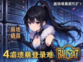 暗黑4服务器崩溃致登录难暴雪扩