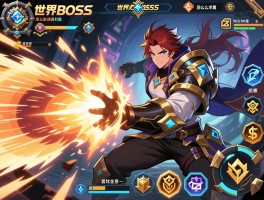 世界boss机制与打法详解,怎么躲全屏秒杀技能,团队阵容怎么搭配,奖励归属怎么判定
