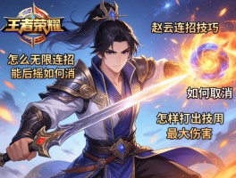 王者荣耀赵云连招技巧,怎么无限连招,技能后摇如何取消,怎样打出最大伤害