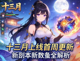 十三月上线首周更新新副本新技能全解析