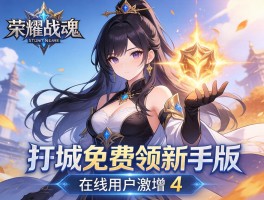 荣耀战魂Steam免费领新手版，在线用户激增4