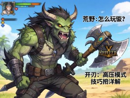 怪物猎人荒野剑斧怎么玩？开刃与高压模式技巧详解