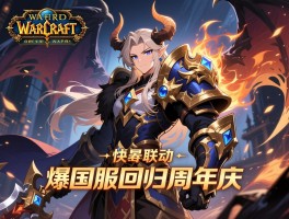 魔兽不朽联动引爆国服回归周年庆