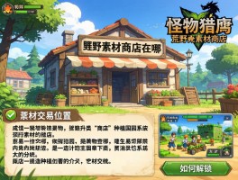 怪物猎人荒野素材商店在哪,素材交易位置,商店种类介绍,种植园系统如何解锁