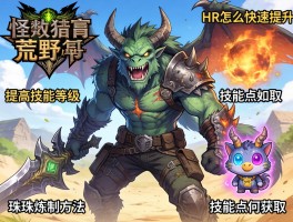 怪物猎人荒野怎么提高技能等级,HR怎么快速提升,技能点如何获取,珠子炼制方法