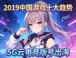 2019中国游戏十大趋势5G云电竞版号出海