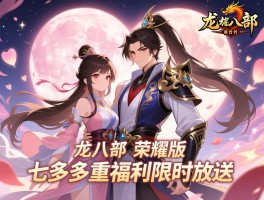 天龙八部荣耀版七夕多重福利限时放送
