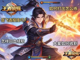 王者荣耀岳飞连招技巧怎么练,如何打出爆发,怎样回血续航,大招如何收割