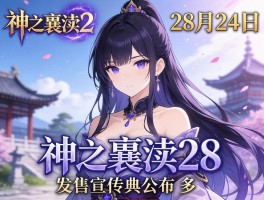 神之亵渎28月24日发售宣传片公布 多