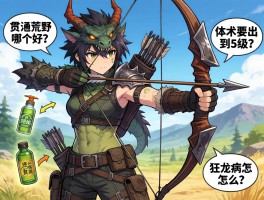 怪物猎人荒野弓箭配装,近战瓶和贯通瓶哪个好,体术要出到5级吗,狂龙病怎么搭配