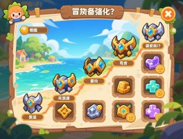 冒险岛装备强化的顺序,萌新如何避免走弯路,不同阶段资源该优先给哪些装备？