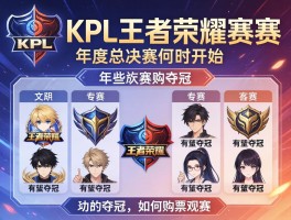 KPL王者荣耀赛程,年度总决赛何时开始,哪些战队有望夺冠,如何购票观赛
