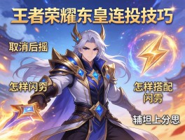 王者荣耀东皇连招技巧,如何取消后摇,怎样搭配闪现,辅坦上分思路