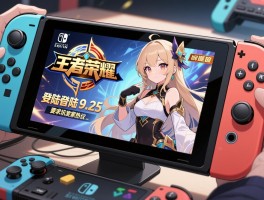 王者荣耀9.25登陆Switch引发玩家热议