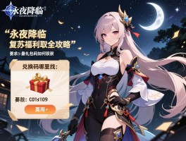 详细阅读:永夜降临复苏福利领取全攻略,兑换码哪里找,最新礼包码如何获取 永夜降临复苏福利领取全攻略,兑换码哪里找,最新礼包码如何获取