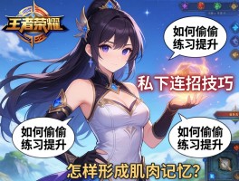 王者荣耀私下连招技巧，如何偷偷练习提升，怎样形成肌肉记忆？
