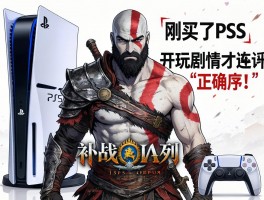 刚买了PS5想补战神系列，从哪部开始玩剧情才连贯？求正确顺序！