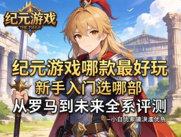 纪元游戏哪款最好玩,新手入门选哪部,从罗马到未来全系评测