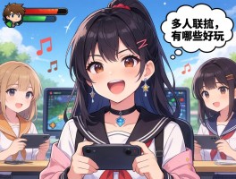 搞笑游戏有哪些推荐,怎么选择适合自己的,多人联机有哪些好玩