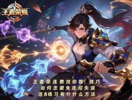 王者荣耀教你连招技巧，技能怎样衔接最流畅，如何避免连招失误，连招练习有什么方法