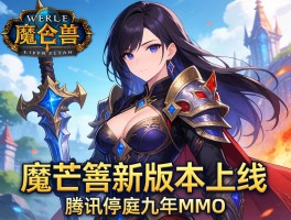 魔兽新版本上线 腾讯停运九年MMO