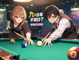 和搭档打双人九球，分数总算不明白？配合窍门在这里