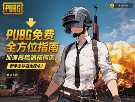 详细阅读:PUBG免费全方位指南,怎么下载最稳定,加速器该如何选,新手怎样避免踩坑? PUBG免费全方位指南,怎么下载最稳定,加速器该如何选,新手怎样避免踩坑?