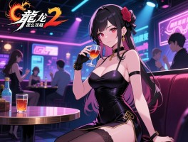 如龙极2夜店攻略,夜店怎么玩,小姐对话答案是什么,好感度怎么提升