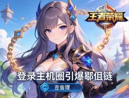 王者荣耀登陆主机圈引爆鄙视链