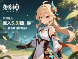 原神如何进入5.3版本,更新卡住怎么办,预下载何时开启？