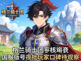 格兰骑士团国服版号获批玩家口碑待观察