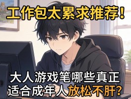 工作太累求推荐！大人游戏哪些真正适合成年人放松不肝？