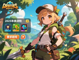 冒险类游戏新趋势,如何选择冒险类游戏,2025年冒险类游戏有哪些变化