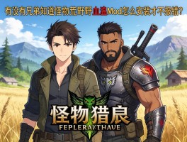 有没有兄弟知道怪物猎人荒野血量mod怎么安装才不报错？