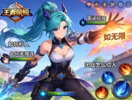 王者荣耀澜连招打法技巧,如何秒人,团战怎么切入,技能如何无限连