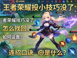 王者荣耀连招小技巧没了,怎么找回,如何设置,连招口诀是什么