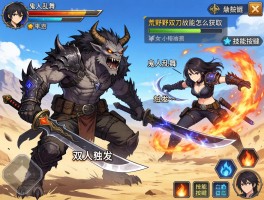 怪物猎人荒野双刀技能怎么获取,鬼人乱舞怎么触发,技能按键如何设置