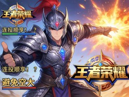 王者荣耀铠连招技巧攻略，连招顺序是什么，怎么打出高爆发，如何避免空大