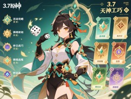 3.7原神活动攻略,神工天巧怎么拿满奖励,铸境研炼卡组怎么配,妙法战骰高分技巧