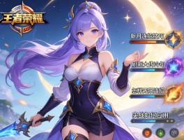 王者荣耀新月连招技巧,如何刷新大招冷却,怎样无限连招,实战如何应用？