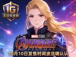 iG冠军皮肤与复联4同日发售时间确认