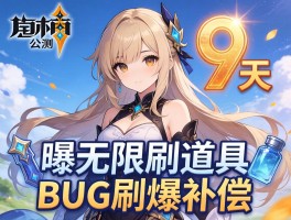 幻塔公测9天曝无限刷道具BUG刷爆补偿