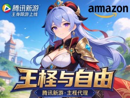 腾讯新游上线亚马逊代理王权与自由