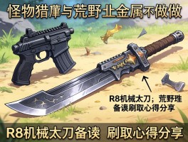 怪物猎人荒野金属武器怎么做？R8机械太刀词条刷取心得分享
