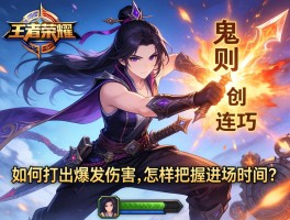 王者荣耀鬼切连招技巧丨如何打出爆发伤害,怎样把握进场时机？