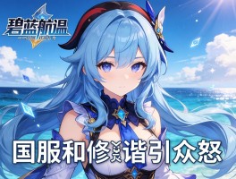 碧蓝航线国服和谐引众怒立绘修改遭抵制
