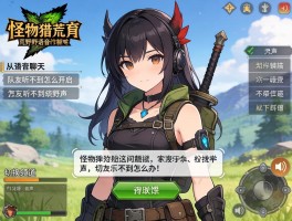 怪物猎人荒野语音聊天怎么开启,队友听不到声音怎么办,如何切换聊天频道