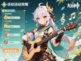 原神活动音乐活动攻略，音乐活动奖励怎么拿，演奏关卡过不去怎么办