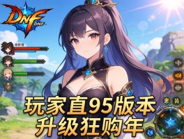 DNF玩家95版本不升级狂购年