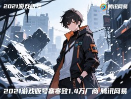 2021游戏版号寒冬致1.4万厂商倒闭 腾讯网易